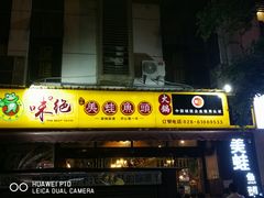 -味之绝美蛙鱼头火锅(高新店)