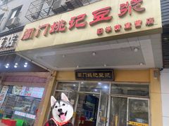 门面-阊门姚记豆浆(旧学前直营店)