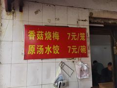 -王氏烧麦大骨汤水饺