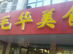-毛华美食(清扬路店)