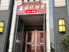 门面-姚记炒肝店(簋街店)