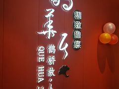 -鹊华居·地道鲁菜·海鲜·融合味(大明湖店)