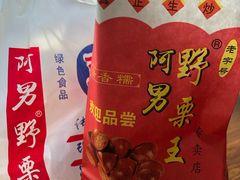 -阿男野栗王(金门路店)