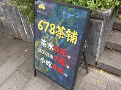 -听香·678茶铺(猛追湾店)