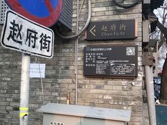 -赵府街副食店