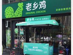 门面-老乡鸡(马鞍山路店)