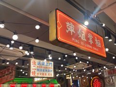 -萍姐火锅·公路夜市(南京新街口店)