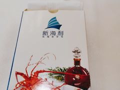 -新海利海鲜城·41年珠海老字号(夏湾店)