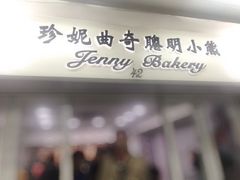 门面-珍妮曲奇聪明小熊(尖沙咀店)