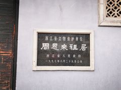 -周恩来祖居