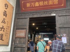 -新万鑫银丝面·非遗无锡味(惠山古镇店)