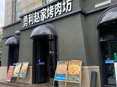 -勇利赵家烤肉坊(纬二街店)