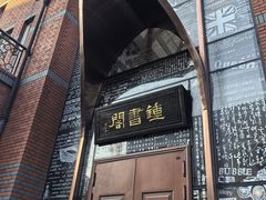 -钟书阁(松江泰晤士小镇店)