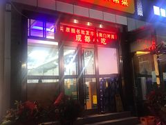 门面-川渝小厨