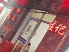 门面-生记(苏眼井店)