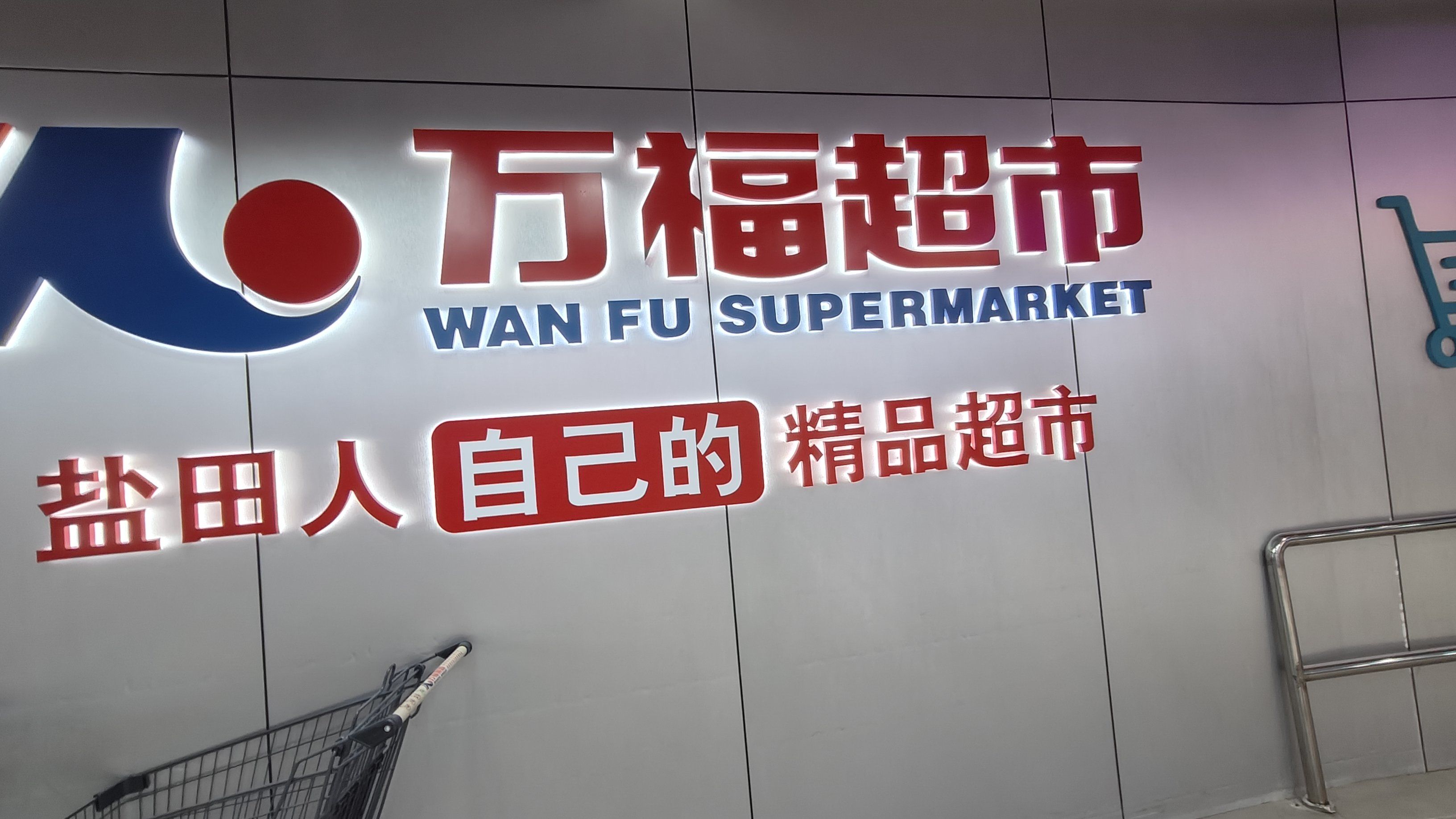 盐田人自己的精品超市