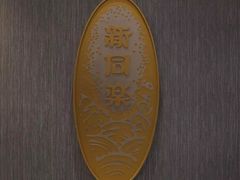 -新同乐鱼翅酒家(美丽华店)