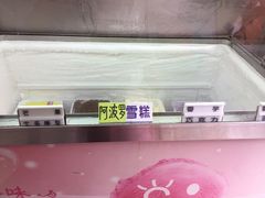 -成裕雪糕店(士多店)