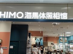 -海马体照相馆(厦门SM城市广场店)