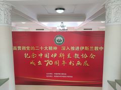 -中国伊斯兰教经学院