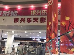 门面-银兴国际影城(永旺梦乐城吴中店)
