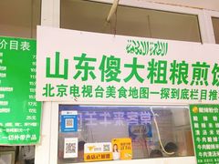 门面-山东傻大粗粮煎饼(牛街店)