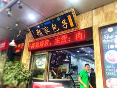 门面-郑家包子牛肉拉面(尚勤路店)