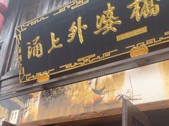 -涌上外婆桥(南塘店)