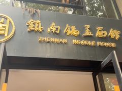 -镇南锅盖面馆(解放路店)