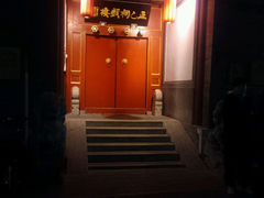 android_upload_pic-正乙祠戏楼