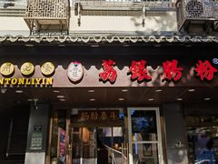 -荔银肠粉·非遗手藝(夫子庙店)