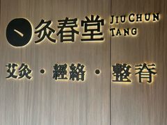 -灸春堂·专业艾灸·连锁品牌(丰潭路店)