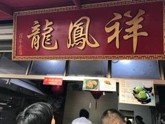 门面-龙凤祥(正仪老街店)