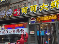 -早酒肖汉老味拌面