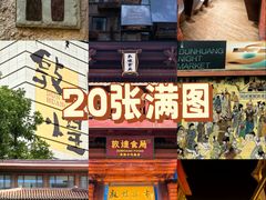 -敦煌夜市