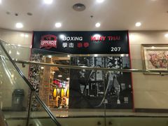 -Uppercut拳馆·Boxing拳击·Muay Thai泰拳