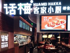 门面-话梅·客家小厨(东门店)