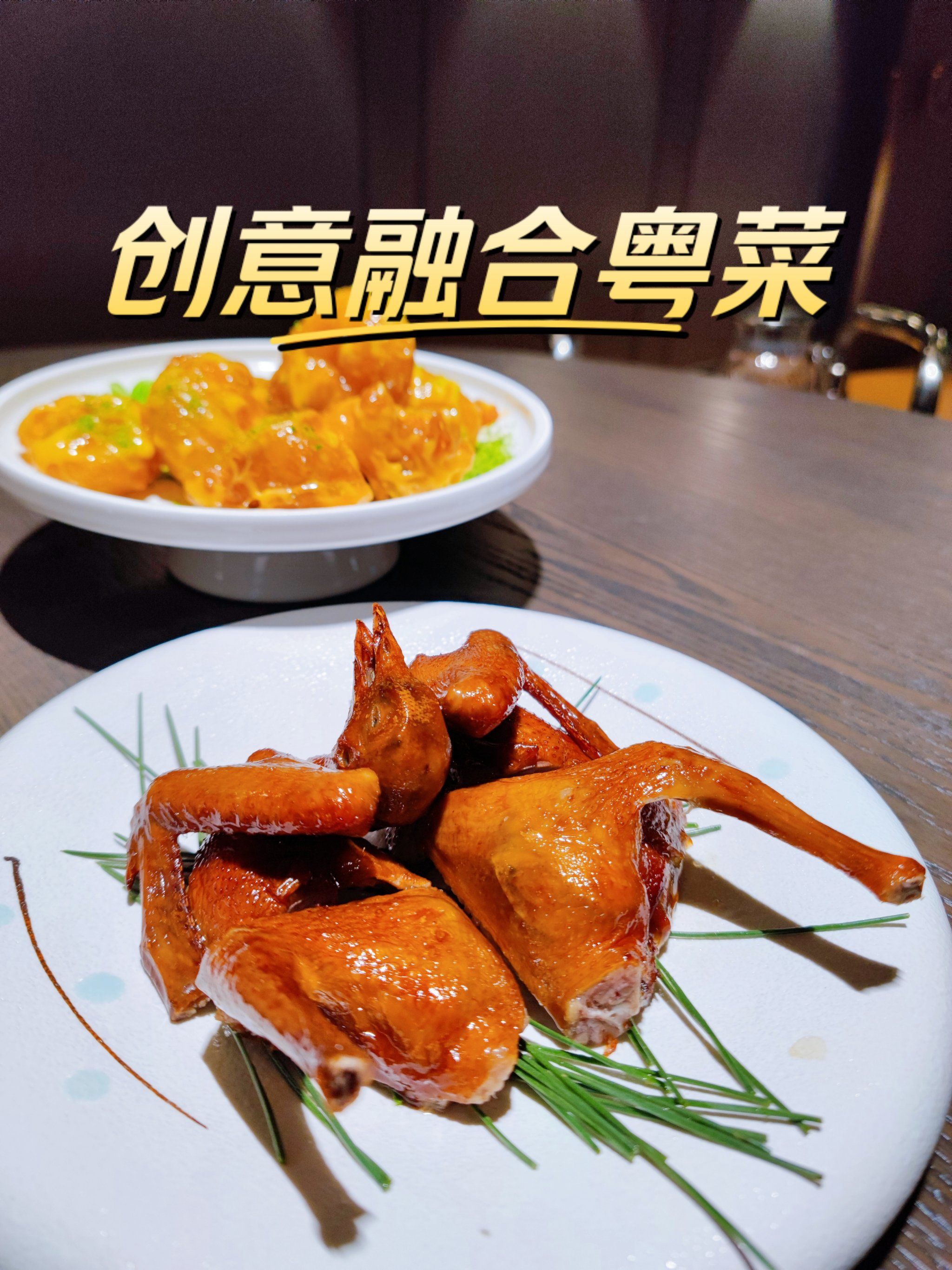 金粤轩,创意融合粤菜