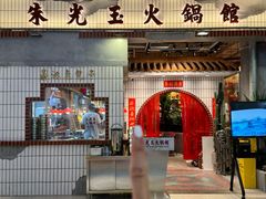 -朱光玉火锅馆(青岛凯德店)