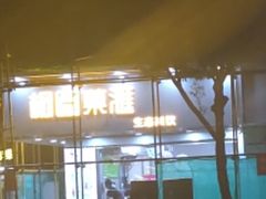 -桐园果汇(湖贝店)