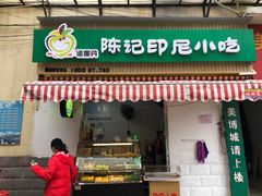 门面-陈记印尼风味小吃(北湖店)