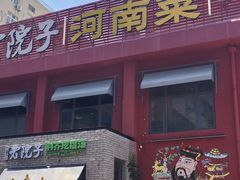 -食欲老院子荆芥疙瘩汤(经五路店)