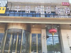 门面-额尔敦牛厨师铜板烧