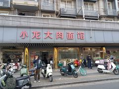 -小龙大肉面馆