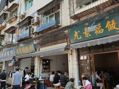 门面-尤素福东举院饺子馆