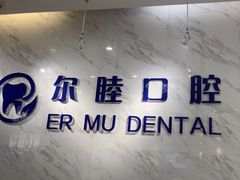 -深圳尔睦丽沙口腔门诊部(丽沙花都店)