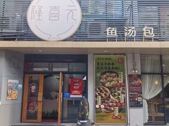 -隆喜元鱼汤包·海鲜(中联广场店)