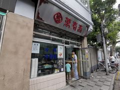 门面-万寿斋(山阴路店)