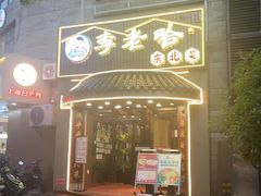 -李老哈·东北菜(宋园路店)