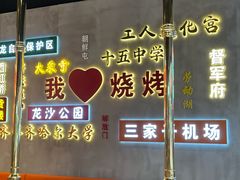 -大千金齐齐哈尔烤肉(清湖店)